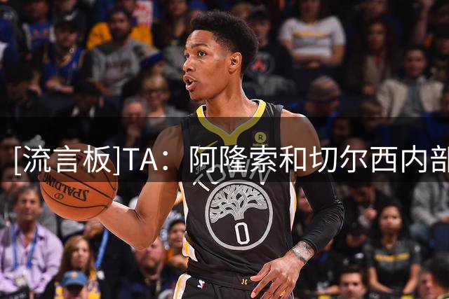 [流言板]TA：阿隆索和切尔西内部都对彭德斯满意，不会再买任何门将